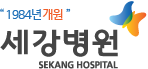 세강병원 Sekang Hospital