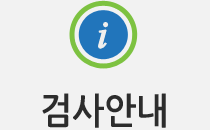 검사안내