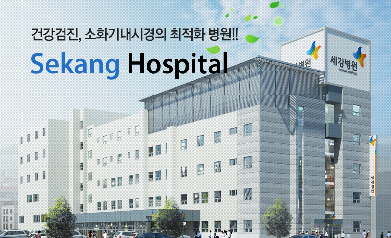 건강검진, 소화기내시경의 최적화 병원!! Sakang Hospital