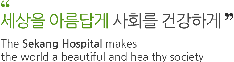 세상을 아름답게 사회를 건강하게 The Sakang Hospital makes the world a beautiful and healthy society