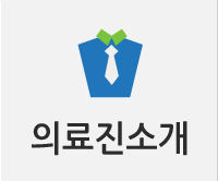 의료진소개