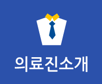 의료진소개