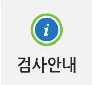 검사안내