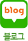 블로그바로가기
