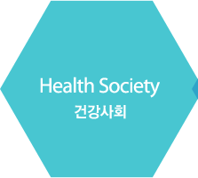 Health Society 건강사회