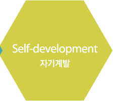 Self-development 자기계발
